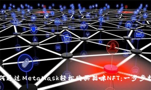 如何通过MetaMask轻松购买猫咪NFT：一步步指南