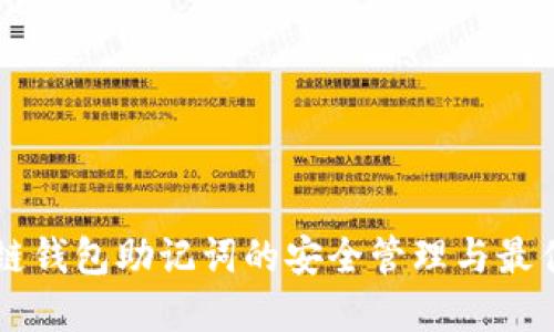 区块链钱包助记词的安全管理与最佳实践