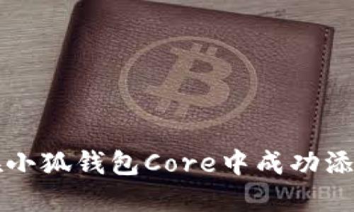 如何在小狐钱包Core中成功添加主网