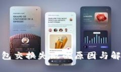 小狐钱包交换失败的原因