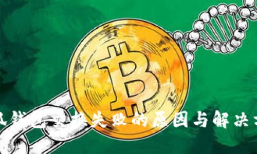 小狐钱包交换失败的原因与解决方案