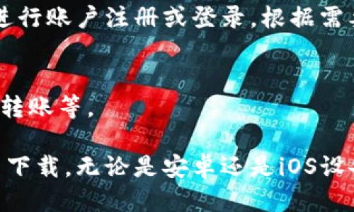 关于下载小狐钱包软件的步骤，您可以按照以下指南进行操作：

第一步：打开应用商店
针对不同的设备，打开相应的应用商店。对于安卓设备，您可以打开“Google Play商店”或“华为应用市场”等；对于iOS设备，您需打开“App Store”。

第二步：搜索小狐钱包
在应用商店的搜索框中输入“小狐钱包”，点击搜索按钮。您会看到相关的应用程序列表。

第三步：选择正确的应用
找到官方的小狐钱包应用，确保其开发者的信息可靠。通常情况下，官方应用会有较高的下载量和良好的评价。

第四步：下载与安装
点击应用图标后，您会看到“下载”或“安装”按钮。点击该按钮，系统将自动开始下载。同时，确保您的设备有足够的存储空间。

第五步：打开并设置账户
下载完成后，您可以在主屏幕找到小狐钱包的图标。点击打开应用，按照提示进行账户注册或登录。根据需要设置支付密码和个人信息。

第六步：畅享使用小狐钱包
完成设置后，您就可以开始使用小狐钱包进行各项交易，如支付、水电费充值、转账等。

总结来说，下载小狐钱包软件的过程是非常简单的。只需在应用商店中搜索并下载，无论是安卓还是iOS设备，都能轻松完成。希望这些信息能帮到您！如果您还有其他问题，请随时询问。