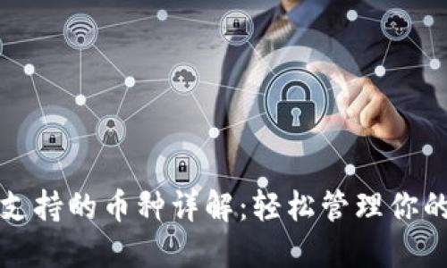 小狐钱包支持的币种详解：轻松管理你的数字资产