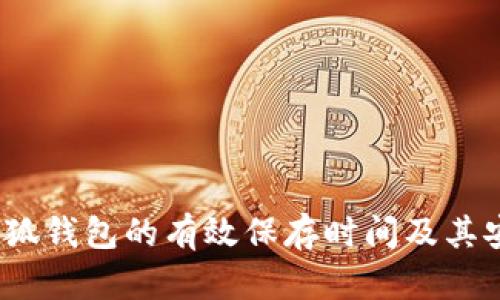 bianoti小狐钱包的有效保存时间及其安全性分析