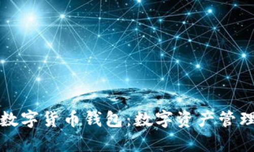 探索小金库数字货币钱包：数字资产管理的全新方式