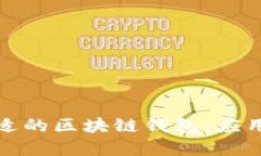 如何选择合适的区块链钱