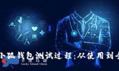 揭秘小狐钱包测试过程：从使用到全记录