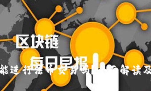 数字钱包还能进行法币交易吗？全面解读及其未来趋势