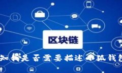 关于“小狐钱包从哪里退出”这一问题，我可以