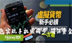 如何使用小狐钱包实现手机版同步，确保资金安