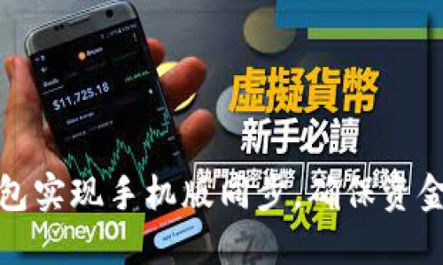 如何使用小狐钱包实现手机版同步，确保资金安全和交易高效