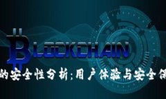 小狐钱包的安全性分析：用户体验与安全保障全