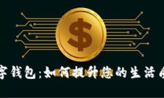 深圳市民发数字钱包：如