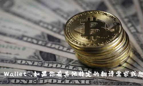 当然！“小狐钱包”的英文翻译为“Little Fox Wallet”。如果你有其他特定的翻译需求或想了解更多关于“小狐钱包”的信息，请告诉我！