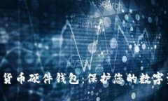 飞天诚信数字货币硬件钱