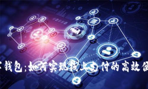 数字钱包：如何实现线上支付的高效便捷？