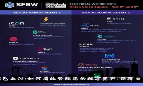 数字钱包止付：如何有效管理您的数字资产，保障交易安全