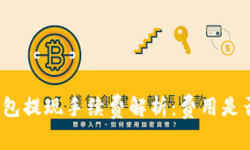小狐钱包提现手续费解析：费用是否过高？