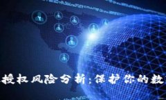 Metamask授权风险分析：保护