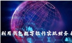 如何利用钱包数字银行实