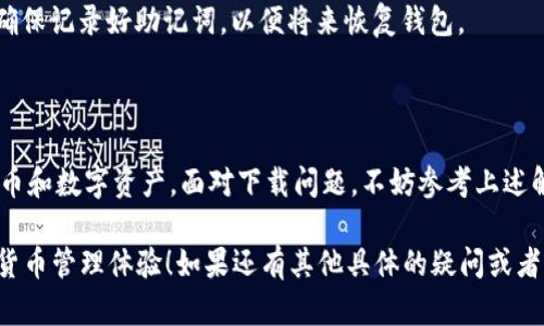 如果你在安卓设备上无法下载 MetaMask，可能是由于多种原因引起的。下面我将提供一些可能的解决方案和建议，帮助你顺利下载和安装 MetaMask。

### 可能的原因

1. **地区限制**  
   有些地区可能对某些应用的下载有限制。确保你的国家或地区允许下载 MetaMask。

2. **设备不兼容**  
   检查你的安卓设备及其操作系统版本。MetaMask 需要支持的安卓版本，通常至少需要 Android 5.0（Lollipop）及以上。

3. **Play 商店的问题**  
   在某些情况下，Google Play 商店可能出现问题。你可以尝试清除 Google Play 商店的缓存和数据，或者更新 Google Play 商店。

4. **网络连接问题**  
   确保你的设备连接到一个稳定的网络。网络不良可能导致下载失败。

### 下载 MetaMask 的步骤

从 Google Play 商店下载
1. 打开 Google Play 商店应用。
2. 在搜索框中输入“MetaMask”。
3. 点击搜索结果中的 MetaMask 应用。
4. 点击“安装”按钮，等待下载和安装完成。
5. 安装完成后，打开应用，按照提示设置你的钱包。

从官方网页下载 APK 文件
如果你无法通过 Google Play 商店下载，可以尝试直接下载 APK 文件。
1. 使用浏览器访问 MetaMask 官方网站（https://metamask.io）。
2. 在网站上找到下载链接，通常会提供 APK 文件的下载选项。
3. 下载完成后，前往设备的设置，允许从未知来源安装应用。
4. 找到下载的 APK 文件，点击安装。

### 解决安装中的常见问题

安装时出现问题
如果在安装过程中出现错误，可能是由于以下原因：
1. **存储空间不足**：检查你的设备存储空间，如果不足，请清理一些不必要的文件。
2. **权限设置问题**：确保你允许 MetaMask 所需的所有权限，例如网络和存储访问。
3. **旧版本的冲突**：如果之前安装了旧版本的 MetaMask，确保完全卸载后再安装最新版本。

更新 MetaMask
如果你已经安装了 MetaMask，但需要更新，请按照以下步骤操作：
1. 打开 Google Play 商店。
2. 点击左上角的菜单按钮，选择“我的应用和游戏”。
3. 如果 MetaMask 有可用的更新，点击“更新”按钮。

### 安全性考虑

保持安全
在下载和使用 MetaMask 时，安全性是最重要的。
1. **确保你下载应用的源**：始终通过官方渠道下载 MetaMask，避免使用第三方网站。
2. **备份助记词**：在设置钱包时，系统会提供一组助记词。请妥善保管，不要与他人分享。
3. **启用双重验证**：如果可以，请启用双重验证，以增加钱包的安全性。

### 常见问题解答

为什么我无法找到 MetaMask 应用？
如果你在 Google Play 商店中找不到 MetaMask，可能是由于地区限制或设备不兼容。你可以尝试直接从官方网站下载 APK 文件。

MetaMask 安装后如何使用？
打开 MetaMask 应用，按照提示创建一个新钱包或导入现有钱包。确保记录好助记词，以便将来恢复钱包。

### 结束语

下载和使用 MetaMask 是一种方便快捷的方式来管理你的加密货币和数字资产。面对下载问题，不妨参考上述解决方案，相信很快就能成功安装。如果还有其他问题，欢迎随时咨询。

希望以上信息能帮助你顺利下载 MetaMask，享受安全便捷的加密货币管理体验！如果还有其他具体的疑问或者问题，请随时问我！