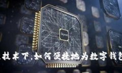 区块链技术下，如何便捷