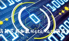 如何识别与防范新加坡MetaMask骗局的有效指南