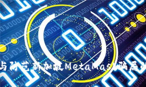 如何识别与防范新加坡MetaMask骗局的有效指南
