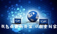 如何提升数字钱包收藏的