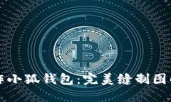 如何手工制作小狐钱包：完美缝制图解与技巧分