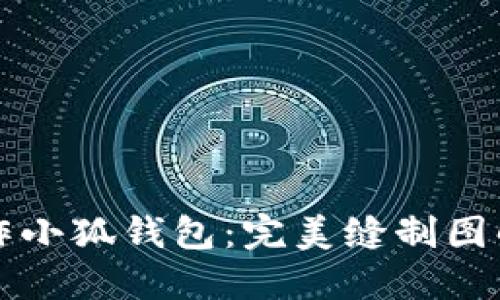 如何手工制作小狐钱包：完美缝制图解与技巧分享