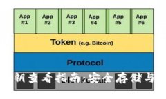 小狐钱包私钥查看指南：安全存储与管理的方法