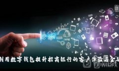 如何利用数字钱包提升招
