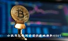 小狐钱包如何方便快捷地换取USDT