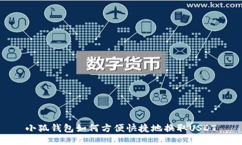 小狐钱包如何方便快捷地换取USDT