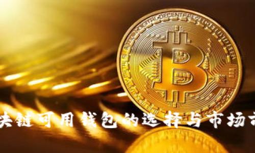 国内区块链可用钱包的选择与市场前景分析
