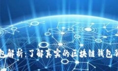 区块链钱包解析：了解真