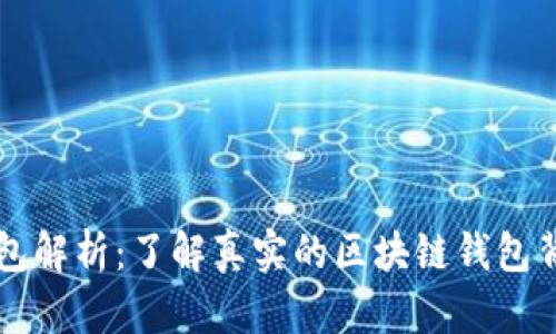 区块链钱包解析：了解真实的区块链钱包背后的秘密