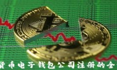 一步到位：数字货币电子