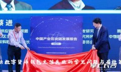 解决数字货币钱包充值失