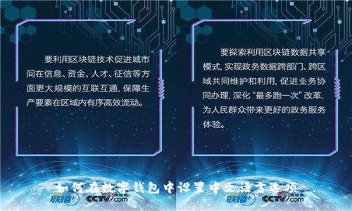 如何在数字钱包中设置中文语言选项