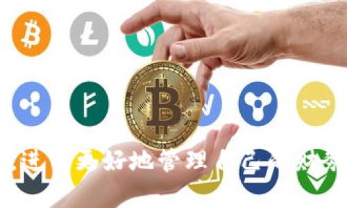 数字钱包数字银行查询指南：让你轻松管理个人财务

数字钱包,数字银行,查询,个人财务/guanjianci

什么是数字钱包和数字银行？
随着科技的迅速发展，数字钱包和数字银行逐渐成为人们日常生活中不可或缺的部分。它们为用户提供了快捷、方便的财务管理方式。数字钱包是一种应用程序，它允许用户安全地存储和管理他们的支付信息。而数字银行则是在线银行服务的体现，使得用户能够随时随地轻松银行转账、储蓄和其他金融交易。

为什么需要使用数字钱包和数字银行？
使用数字钱包和数字银行的最大好处在于便利性和安全性。你可以在任何时间、任何地点进行交易，而不必去实体银行排队。同时，许多数字钱包和数字银行都提供更高的安全标准，通过加密技术来保护用户的财务信息，避免欺诈和盗窃等问题。

如何查询数字钱包和数字银行的相关信息？
要查询数字钱包和数字银行的信息，可以按照以下步骤进行：
ol
    listrong访问官方网站：/strong大多数数字银行和数字钱包都在其官方网站上提供详细的信息。你可以通过搜索引擎输入相关关键词找到它们的官方网站。/li
    listrong下载应用程序：/strong很多数字钱包和银行都会提供移动应用程序。通过下载这些应用，你可以在手机上快速查询交易记录、余额等信息。/li
    listrong客服支持：/strong如果你在查询过程中遇到问题，可以考虑联系他们的客服支持。大多数平台都提供24小时的在线客服，能及时解答你的疑问。/li
/ol

数字钱包查询方式
针对数字钱包，查询的方式主要有三种：
ul
    listrong账户登录：/strong你可以通过输入账号和密码登录数字钱包的官方网站或应用程序，查询你的账户余额和交易记录。/li
    listrong短信通知：/strong如果你设置了相关的通知，当你的账户发生交易时，数字钱包会通过短信或邮件通知你，这样你也可以及时了解账户动态。/li
    listrong社交媒体：/strong一些数字钱包在社交媒体上也会发布相关的通知和公告。关注他们的官方社交媒体账号可以获得最新信息。/li
/ul

数字银行查询步骤
对于数字银行，查询的步骤通常包括：
ul
    listrong网上银行：/strong登录你的数字银行账户，可以访问到你的账户余额、交易记录等信息。很多数字银行提供用户友好的界面。/li
    listrong手机银行应用：/strong下载并安装银行的手机应用程序，通过安全认证后，你可以轻松查询各种信息。/li
    listrong自动化语音服务：/strong一些银行提供自动化语音服务，用户可以通过拨打指定号码来查询账户信息，只需按提示操作即可。/li
/ul

在数字钱包和数字银行中保护个人信息
在使用数字钱包和数字银行时，保护个人信息至关重要。以下是一些保护措施：
ul
    listrong密码管理：/strong确保你的密码复杂且独特，避免使用相同的密码在不同平台上。/li
    listrong启用双因素认证：/strong许多平台提供双因素认证，它能为你的账户多一道安全保障。/li
    listrong定期监控账户：/strong定期检查你的账户交易，若发现异常活动，及时联系平台客服。/li
/ul

总结
数字钱包和数字银行已经成为现代生活的常态。它们提供的便捷服务让我们的生活更加高效。通过上述查询方式，你可以轻松获取所需信息，进而更好地管理自己的财务。记得保护好个人信息，在享受科技带来的便捷时，不忘安全也是重中之重。