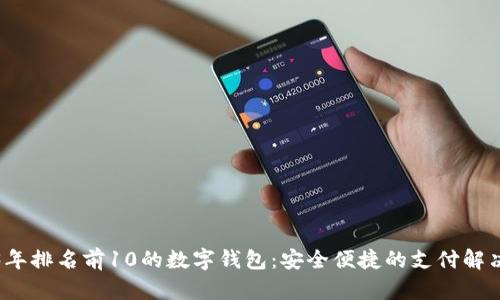 2023年排名前10的数字钱包：安全便捷的支付解决方案