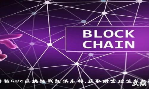 解锁GUC区块链钱包俱乐部，获取财富增值新机遇