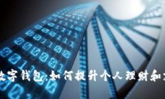 探索DS数字钱包：如何提升