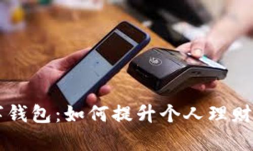 探索DS数字钱包：如何提升个人理财和支付效率