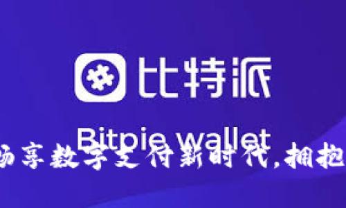 数字钱包贴吧：畅享数字支付新时代，拥抱金融自由的未来