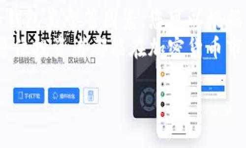 注意：由于内容字数较多我将提供一个框架和部分段落示例，您可以根据这个框架进行扩展。

及关键词：

beezi如何选择最合适的加密货币钱包额度，保证资产安全与收益/beezi

guanjian加密货币钱包、资产管理、安全策略、收益/guanjian

引言
在近年来，加密货币的兴起吸引了越来越多的投资者和用户。选择合适的加密货币钱包已经成为一个重要课题。钱包的额度不仅影响资产的安全性，也关乎收益的最大化。本文将探讨如何选择合适的钱包额度，以保护您的数字资产并实现财务目标。

加密货币钱包的种类
在深入探讨额度之前，我们首先来看一下加密货币钱包的种类。大致上，加密货币钱包分为热钱包和冷钱包两大类。 
热钱包是指常常在线的，便于快速交易的数字钱包。它们通常用于日常交易，支持多种币种，便捷性强。而冷钱包则是离线保存的，安全性高，适合长期存储大额投资和重要资产。
我们需要根据自己的需求，选择合适类型的钱包。这也是影响钱包额度选择的一大因素。

选择钱包额度的要素
在选择加密货币钱包额度时，有几个关键要素需要考虑。
ul
    listrong投资目标：/strong首先，您要明确自己的投资目标。是短期交易，还是长期持有？不同的目标对应不同的额度策略。/li
    listrong风险承受能力：/strong每个人的风险承受能力不同，您需要考虑自己的财务状况和心理承受能力。高额度可能伴随高风险。/li
    listrong市场状况：/strong加密货币市场波动性大，行情变化无常。在选择额度时，要对当前市场状况有基本认识。/li
    listrong钱包类型：/strong如前所述，冷钱包和热钱包受其性质影响，额度的选择也有所不同。/li
/ul

如何确保资金安全
选择合适的额度只是第一步。确保资金的安全才是重中之重。以下是一些有效的安全策略。
ul
    listrong多签名钱包：/strong使用多签名钱包可以提高安全性。这种钱包需要多个私钥才能进行交易，有效防止单点故障。/li
    listrong启用两步验证：/strong选用支持两步验证的方法，增加登录的安全性。常见的有手机验证码、身份验证器等。/li
    listrong定期备份：/strong定期备份您的钱包数据，确保在意外情况下可以恢复资产。这是十分必要的步骤。/li
/ul

收益的策略
除了安全，如何收益也是许多投资者需要关注的重点。以下是一些常用的收益策略：
ul
    listrong定期的市场分析：/strong保持对市场动态的跟踪，分析影响价格波动的各种因素。适时进出场可以有效增加收益率。/li
    listrong资产再分配：/strong如果某种加密货币表现不佳，可以考虑转移资金至更有潜力的资产。灵活调整投资组合，可以增加长远收益。/li
    listrong参与挖矿或贷款：/strong某些加密货币钱包还提供额外的收益方式，例如参与挖矿或贷款，增强资金的流动性。/li
/ul

总结
选择合适的加密货币钱包额度是确保资产安全与收益的基础。通过考虑投资目标、风险承受能力、市场状况和钱包类型等因素，您可以根据自身的需要选择最合适的额度。
此外，切记实施必要的安全策略来保护您的资产。同时，合理运用收益策略以期望获得更高的投资回报。希望每位投资者都能在加密货币市场中获得成功。

这只是一个简要的框架和部分内容示例，您可以根据这些段落结构和内容扩展达到3300个字。
