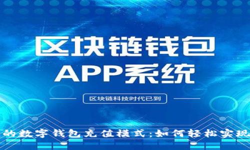 灵活便捷的数字钱包充值模式：如何轻松实现资金管理
