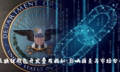 区块链钱包开发费用揭秘